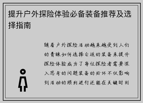 提升户外探险体验必备装备推荐及选择指南