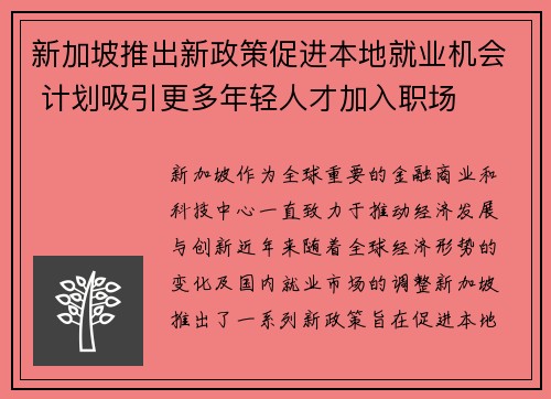 新加坡推出新政策促进本地就业机会 计划吸引更多年轻人才加入职场