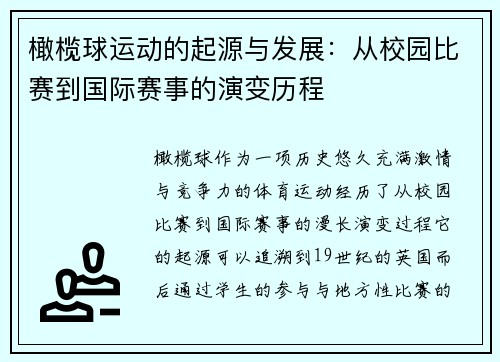 橄榄球运动的起源与发展：从校园比赛到国际赛事的演变历程