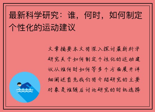 最新科学研究：谁，何时，如何制定个性化的运动建议