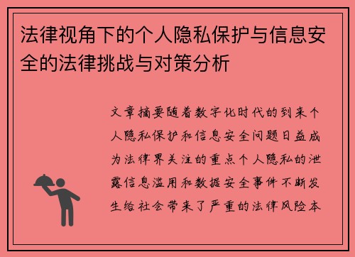 法律视角下的个人隐私保护与信息安全的法律挑战与对策分析