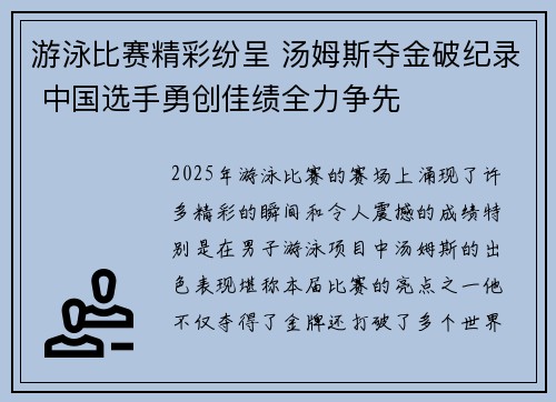 游泳比赛精彩纷呈 汤姆斯夺金破纪录 中国选手勇创佳绩全力争先