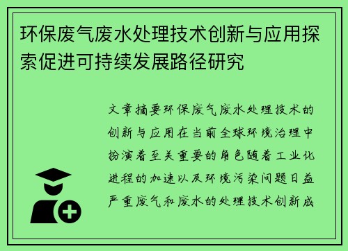 环保废气废水处理技术创新与应用探索促进可持续发展路径研究