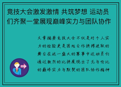 竞技大会激发激情 共筑梦想 运动员们齐聚一堂展现巅峰实力与团队协作精神
