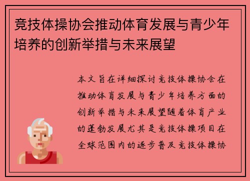 竞技体操协会推动体育发展与青少年培养的创新举措与未来展望