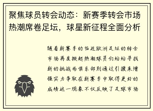 聚焦球员转会动态：新赛季转会市场热潮席卷足坛，球星新征程全面分析