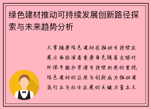 绿色建材推动可持续发展创新路径探索与未来趋势分析