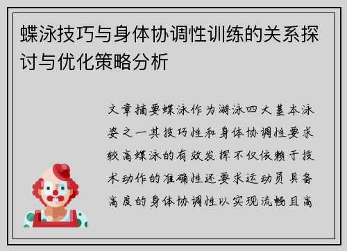 蝶泳技巧与身体协调性训练的关系探讨与优化策略分析