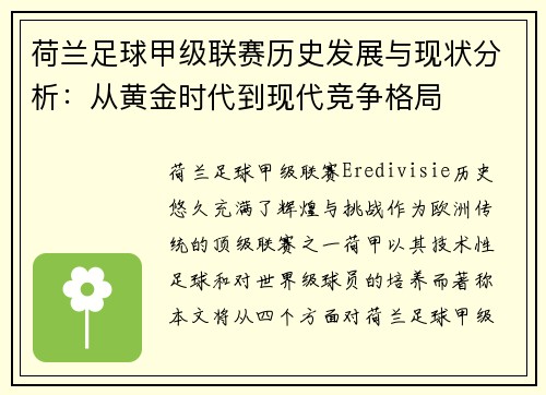 荷兰足球甲级联赛历史发展与现状分析：从黄金时代到现代竞争格局
