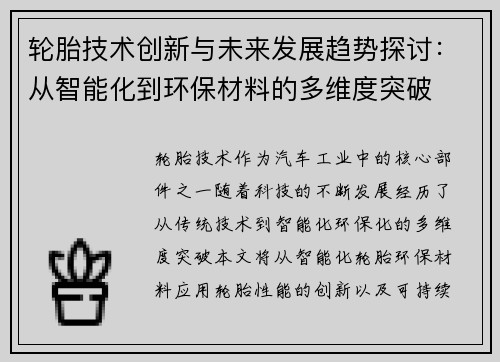 轮胎技术创新与未来发展趋势探讨：从智能化到环保材料的多维度突破