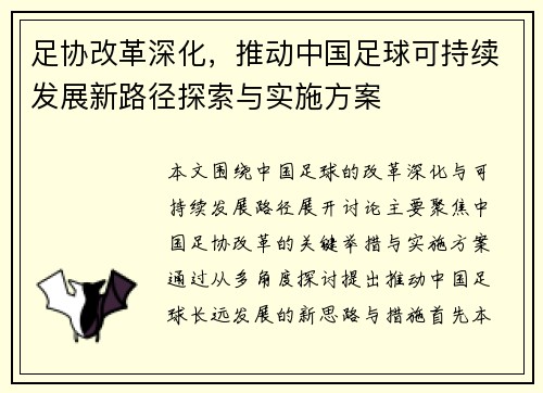 足协改革深化，推动中国足球可持续发展新路径探索与实施方案