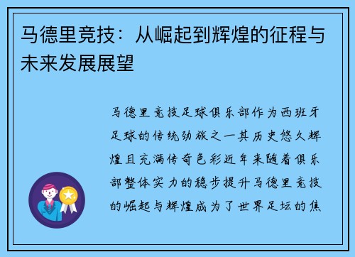 马德里竞技：从崛起到辉煌的征程与未来发展展望
