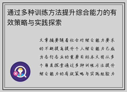 通过多种训练方法提升综合能力的有效策略与实践探索