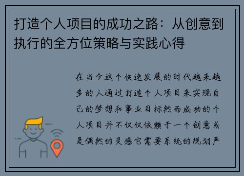 打造个人项目的成功之路：从创意到执行的全方位策略与实践心得