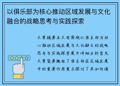 以俱乐部为核心推动区域发展与文化融合的战略思考与实践探索