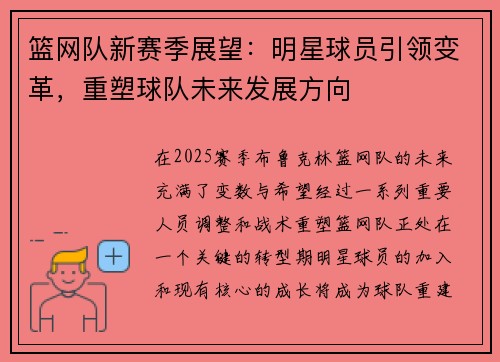 篮网队新赛季展望：明星球员引领变革，重塑球队未来发展方向