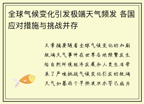全球气候变化引发极端天气频发 各国应对措施与挑战并存