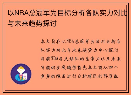 以NBA总冠军为目标分析各队实力对比与未来趋势探讨