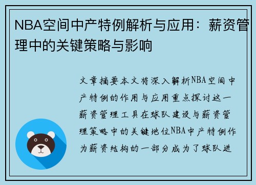 NBA空间中产特例解析与应用：薪资管理中的关键策略与影响