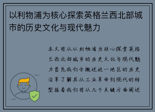 以利物浦为核心探索英格兰西北部城市的历史文化与现代魅力
