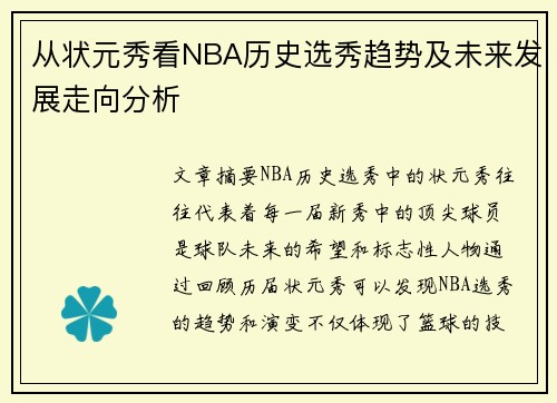 从状元秀看NBA历史选秀趋势及未来发展走向分析