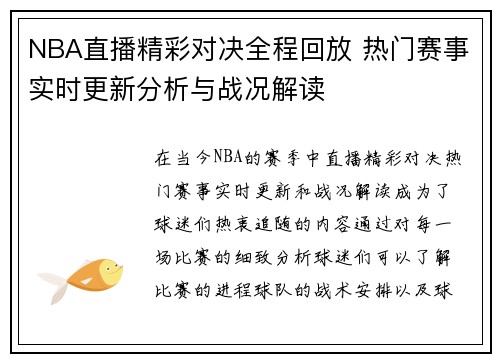 NBA直播精彩对决全程回放 热门赛事实时更新分析与战况解读