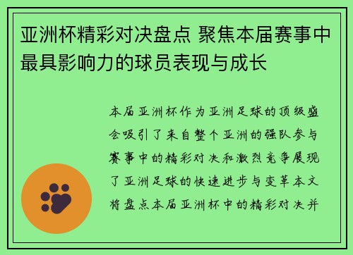 亚洲杯精彩对决盘点 聚焦本届赛事中最具影响力的球员表现与成长