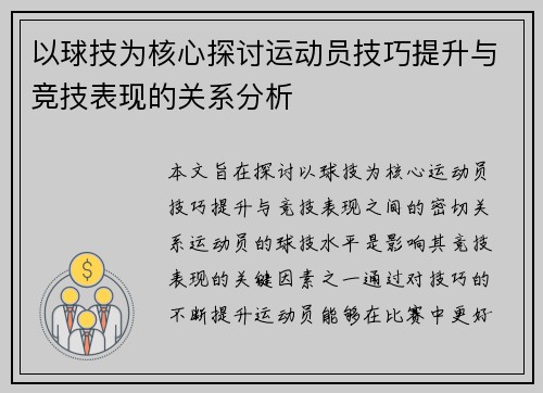 以球技为核心探讨运动员技巧提升与竞技表现的关系分析