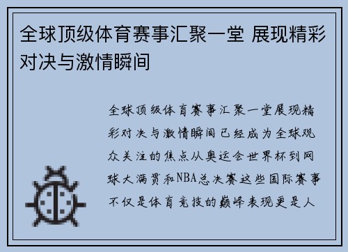 全球顶级体育赛事汇聚一堂 展现精彩对决与激情瞬间
