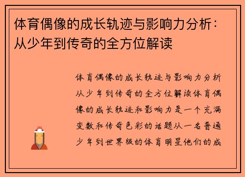 体育偶像的成长轨迹与影响力分析：从少年到传奇的全方位解读