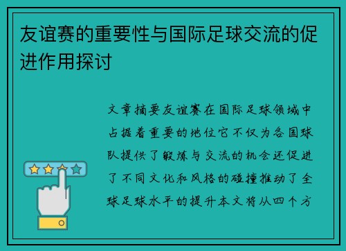 友谊赛的重要性与国际足球交流的促进作用探讨