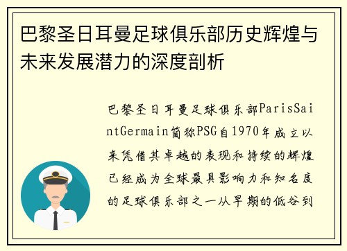巴黎圣日耳曼足球俱乐部历史辉煌与未来发展潜力的深度剖析