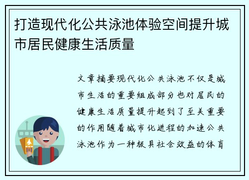 打造现代化公共泳池体验空间提升城市居民健康生活质量