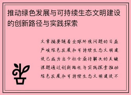 推动绿色发展与可持续生态文明建设的创新路径与实践探索