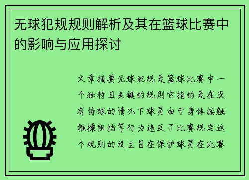 无球犯规规则解析及其在篮球比赛中的影响与应用探讨