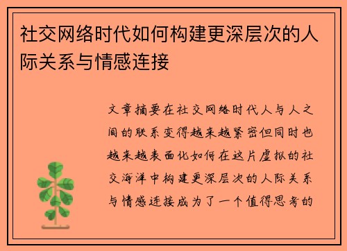 社交网络时代如何构建更深层次的人际关系与情感连接