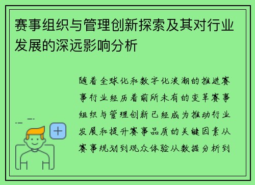赛事组织与管理创新探索及其对行业发展的深远影响分析