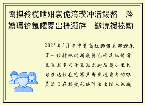 闈掑矝榄呭姏寰佹湇瓒冲潧鍚嶅涔嬪瓙锛氬皬閲岀摝灏斿鐩涜禐榛勬捣鏄庣彔鏇磋儨宸磋惃