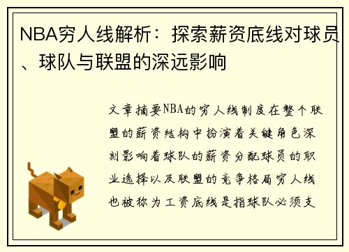 NBA穷人线解析：探索薪资底线对球员、球队与联盟的深远影响