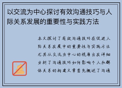 以交流为中心探讨有效沟通技巧与人际关系发展的重要性与实践方法