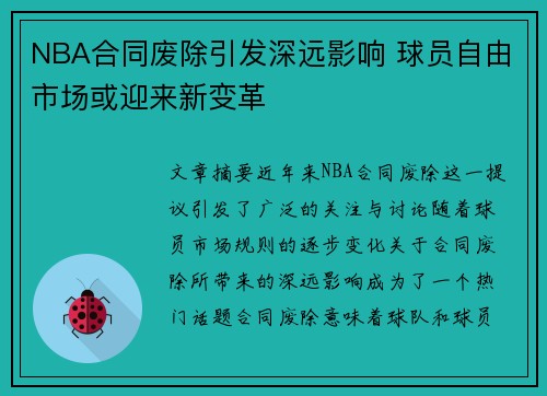 NBA合同废除引发深远影响 球员自由市场或迎来新变革