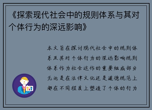 《探索现代社会中的规则体系与其对个体行为的深远影响》