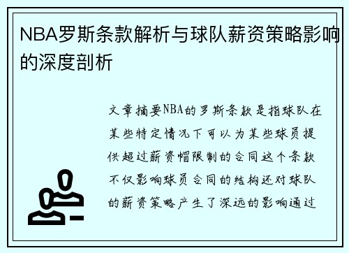 NBA罗斯条款解析与球队薪资策略影响的深度剖析