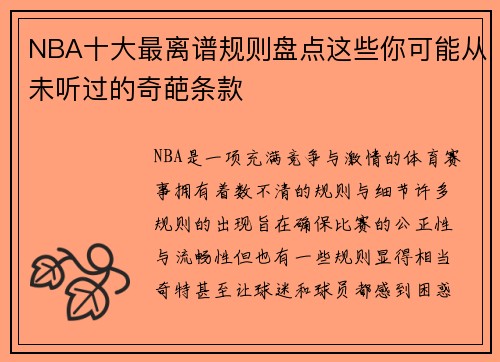 NBA十大最离谱规则盘点这些你可能从未听过的奇葩条款