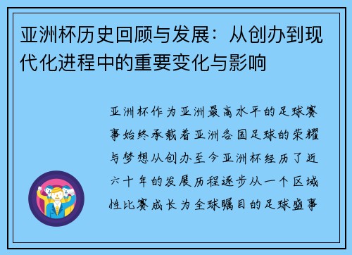 亚洲杯历史回顾与发展：从创办到现代化进程中的重要变化与影响