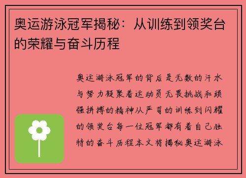 奥运游泳冠军揭秘：从训练到领奖台的荣耀与奋斗历程
