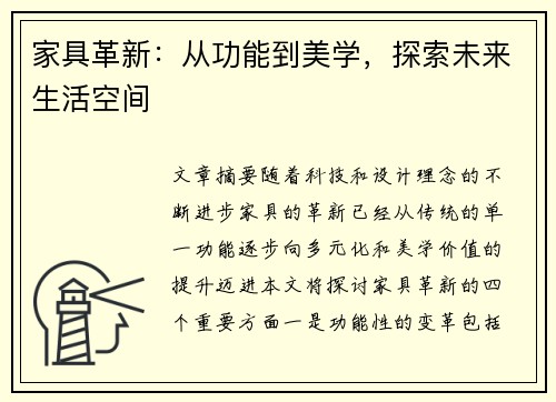 家具革新：从功能到美学，探索未来生活空间