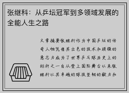 张继科：从乒坛冠军到多领域发展的全能人生之路