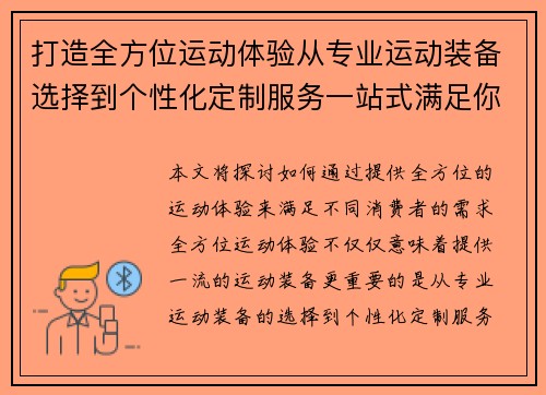 打造全方位运动体验从专业运动装备选择到个性化定制服务一站式满足你的需求