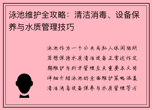 泳池维护全攻略：清洁消毒、设备保养与水质管理技巧